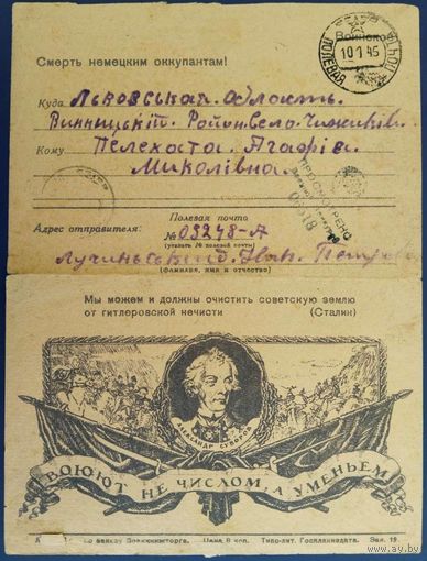 Закрытое письмо. Секретка. Воюют не числом,а уменьем. А.Суворов. 1945 г.
