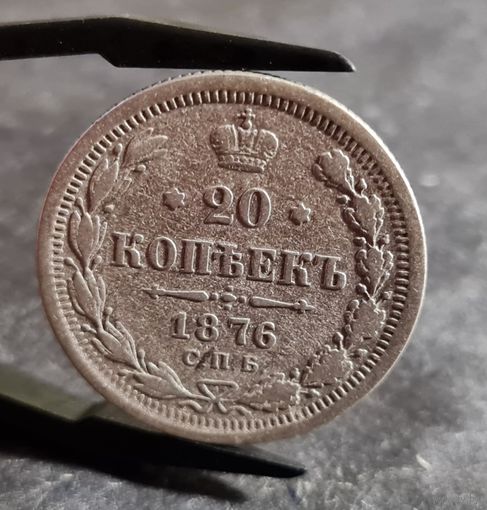 20 копеек 1876 года, НЕЧАСТЫЕ!