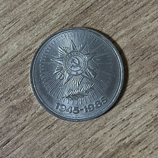 1 рубль 40 лет Победы 1945-1985. Лот 1
