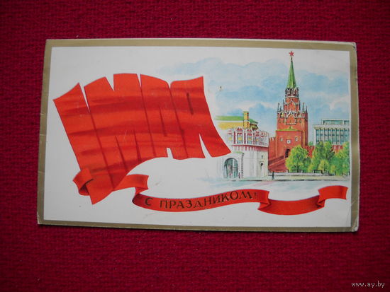 С праздником 1 мая! Лукьянов. 1987 г. Двойная.