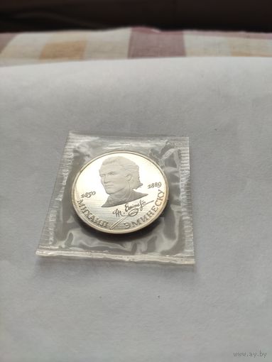 1 рубль СССР 1989г.  Михаил Эминеску