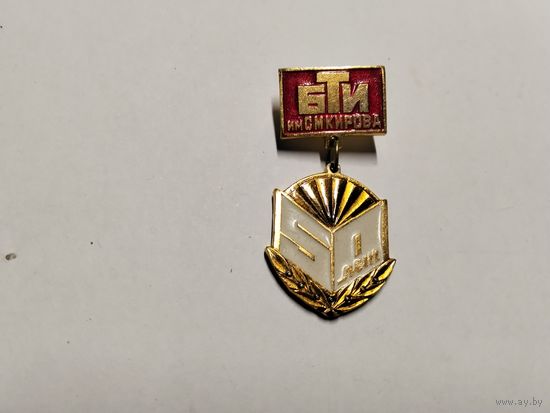 Белорусский технологический институт им Кирова