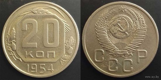20 копеек 1954г СССР