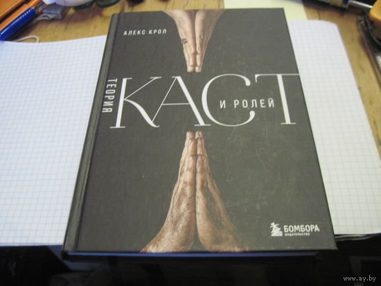 Крол А. Теория каст и ролей. 2024 г.