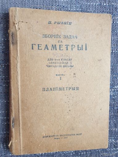 ЗБОРНIК ЗАДАЧ ПА ГЕАМЕТРЫI. 1947 г.