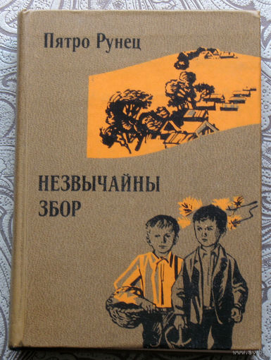 Пятро Рунец Незвычайны збор.