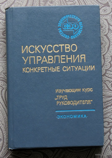 Искусство управления. Конкретные ситуации.