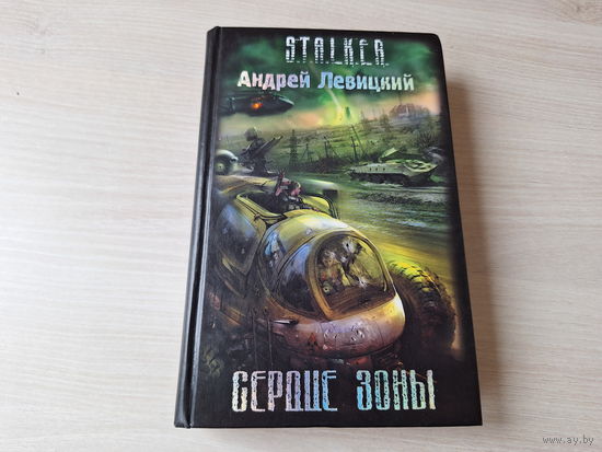 Сердце зоны Сталкер STALKER Левицкий