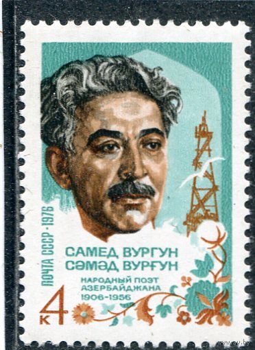 СССР 1976. Самед Вургун, поэт Азербаджана