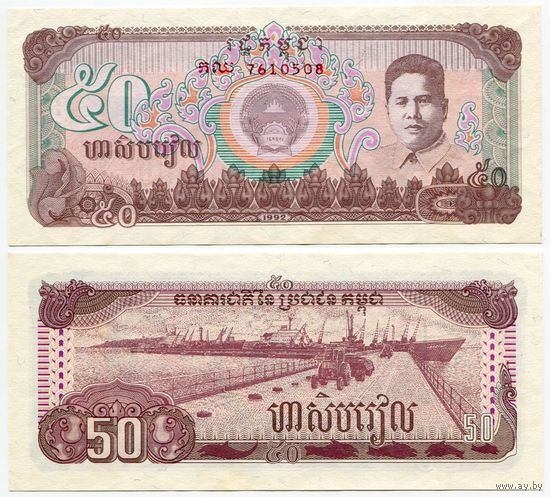 Камбоджа. 50 риелей (образца 1992 года, P35, UNC)