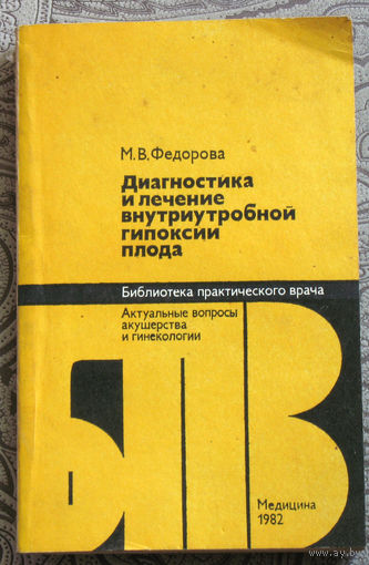 М.В.Фёдорова Диагностика и лечение внутриутробной гипоксии плода.