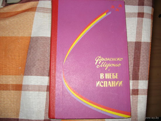 В небе Испании. Франсиско Мероньо