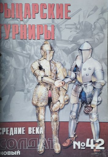 Новый Солдат 42 "Рыцарские турниры"
