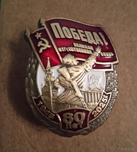 Знак на гайке. 80 лет. Победа. ВОВ.