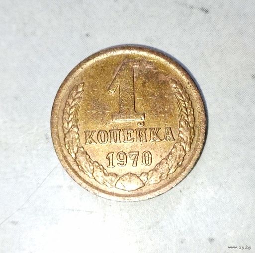 1 копейка 1970 года СССР.