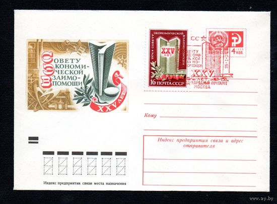 Художественный маркированный конверт СССР со спецгашением N 9318 (04.12.1973) XXV лет Совету Экономической Взаимопомощи