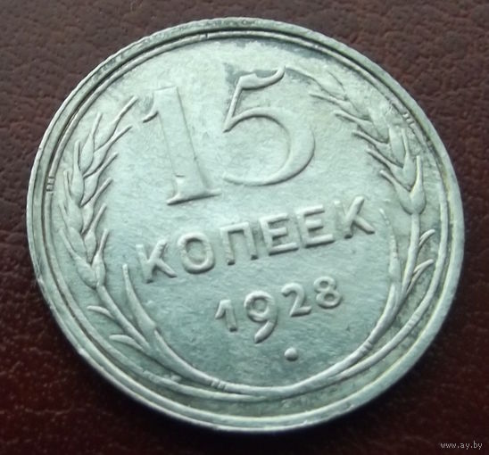 15 копеек 1928