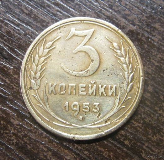 3 копейки 1953 г.