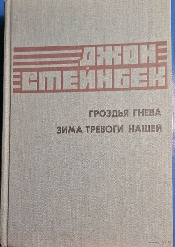 Гроздья гнева Зима тревоги нашей
