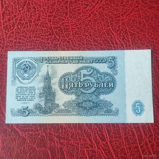 5 рублей СССР 1961 г.