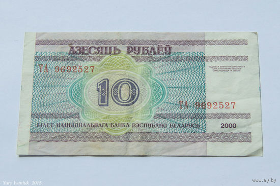 10 рублей 2000. Серия ТА
