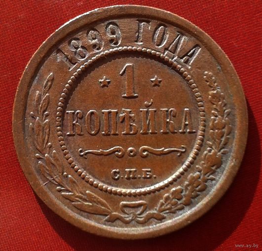 1 копейка 1899 года.Состояние.