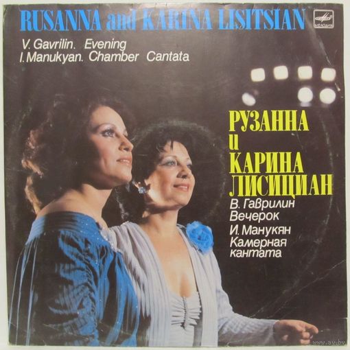 Рузанна и Карина Лисициан - В. Гаврилин: Вечерок / И. Манукян: Камерная кантата