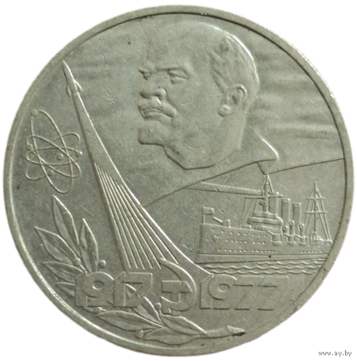 Рубль 1977 60 лет октябрьской революции