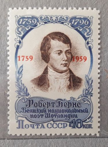 СССР 1959г. Серия из 1 марки. 200 лет со д.р. Роберта Бернса. надп. **.