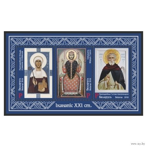 2018 БЕЛАРУСЬ  Блок  "Иконопись XXI века" MNH