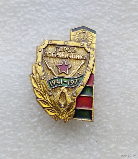 Герои пограничники 1941-1971 г.г. Белоруссия. ВОВ 1941-1945 г.г. #0198-WP4