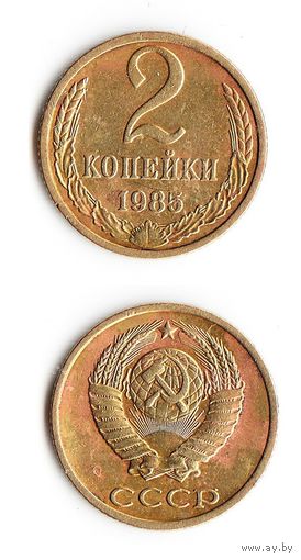 2 копейки СССР 1985 года