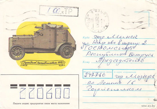 Провизорий. Беларусь. Мозырь. 1992. Не филателистическое письмо.