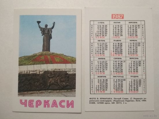 Карманный календарик. Черкассы .1987 год