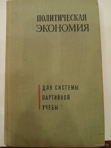 Политэкономия 1968г.