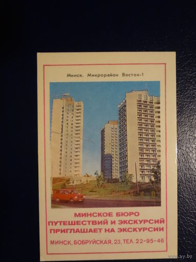 Календарик 1979 г.  Минск.  Микрорайон Восток-1.