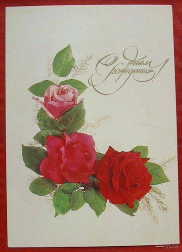 С днём рождения! Подписанная. 1982 года. Фото Якименко. 534.