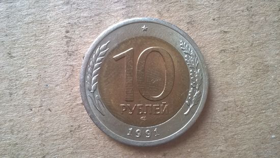 СССР 10 рублей, 1991"ЛМД". (D-37.2)