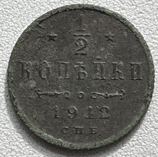 1/2 копейки 1912
