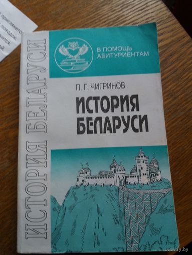 История Беларуси