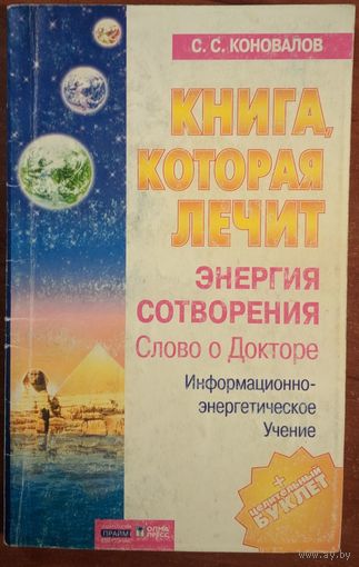 Книга которая лечит. Энергия сотворения. С.С.Коновалов. Е.Н.Богатырева. ОЛМА-ПРЕСС. 2001. 190 стр.