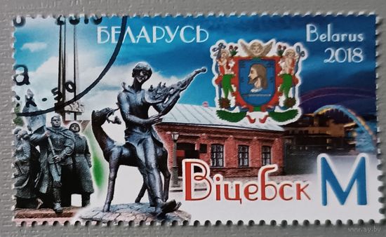 Города Беларуси. Витебск. 2018. Полная серия.