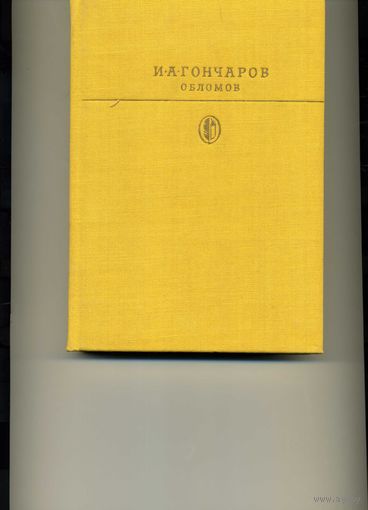 Книга Обломов Гончаров И.