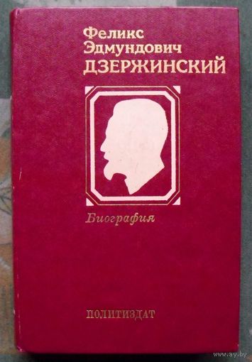 Феликс Эдмундович Дзержинский. Биография.