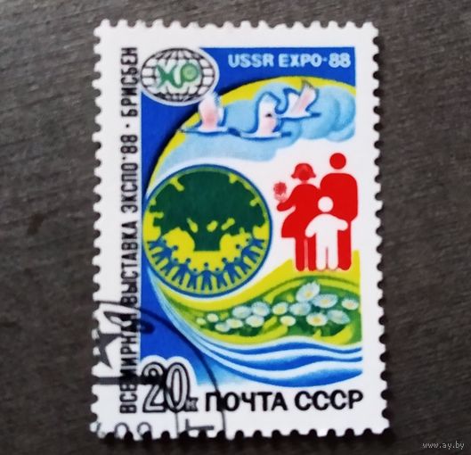 Марка СССР 1988 год Всемирная выставка ЭКСПО 88