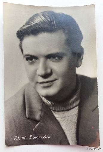 Артисты. Юрий Боголюбов. 444.