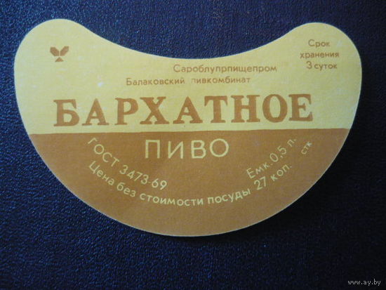 Пивная этикетка.СССР.