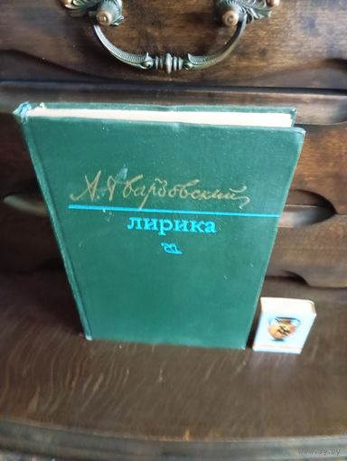 А.Твардовский ЛИРИКА