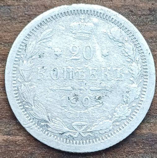 20 копеек 1905год