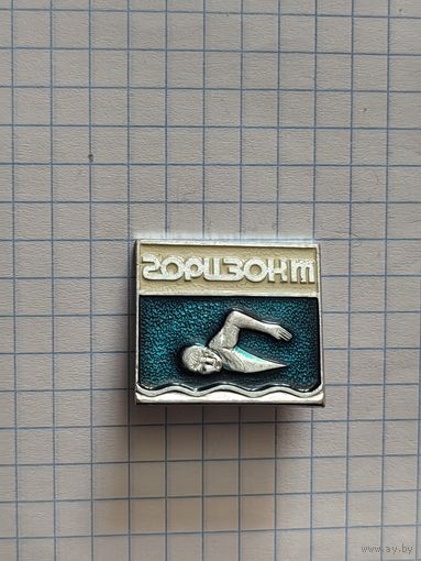 Горизонт. Плавание.